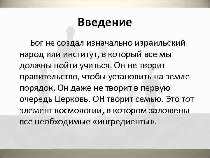 Введение Бог не создал изначально израильский народ или институт, в который все мы должны