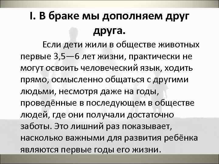 I. В браке мы дополняем друга. Если дети жили в обществе животных первые 3,