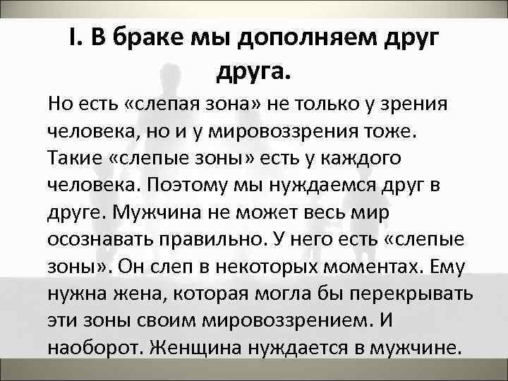 I. В браке мы дополняем друга. Но есть «слепая зона» не только у зрения