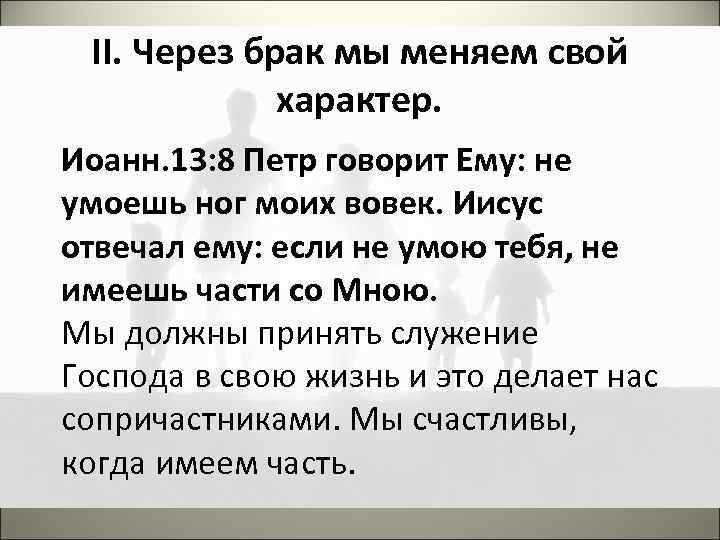 II. Через брак мы меняем свой характер. Иоанн. 13: 8 Петр говорит Ему: не