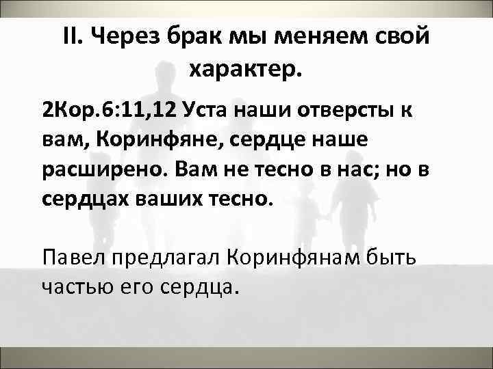 II. Через брак мы меняем свой характер. 2 Кор. 6: 11, 12 Уста наши