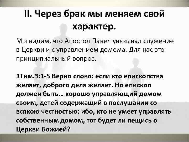 II. Через брак мы меняем свой характер. Мы видим, что Апостол Павел увязывал служение