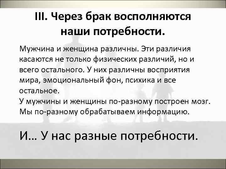 III. Через брак восполняются наши потребности. Мужчина и женщина различны. Эти различия касаются не