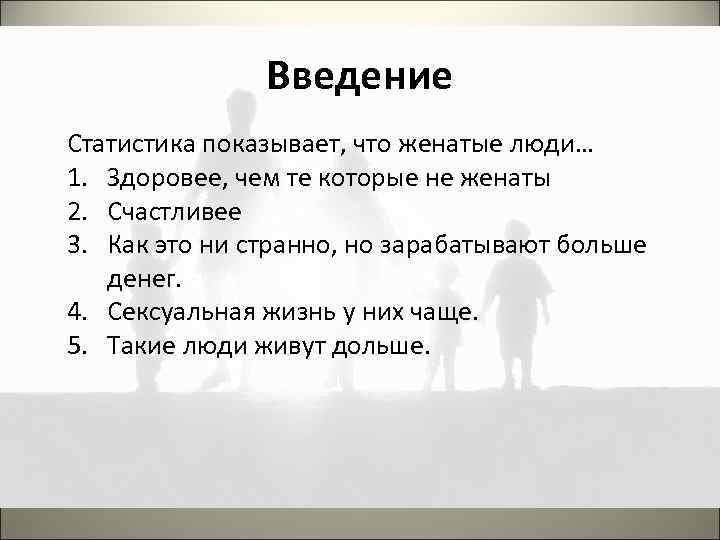 Введение Статистика показывает, что женатые люди… 1. Здоровее, чем те которые не женаты 2.