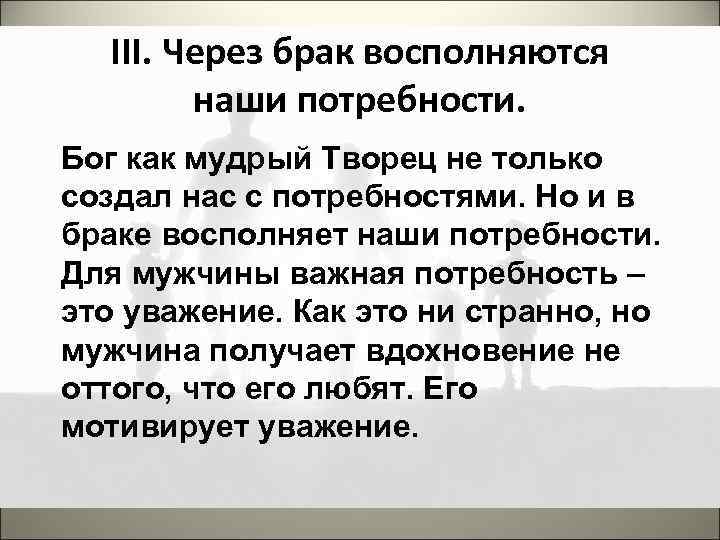 III. Через брак восполняются наши потребности. Бог как мудрый Творец не только создал нас