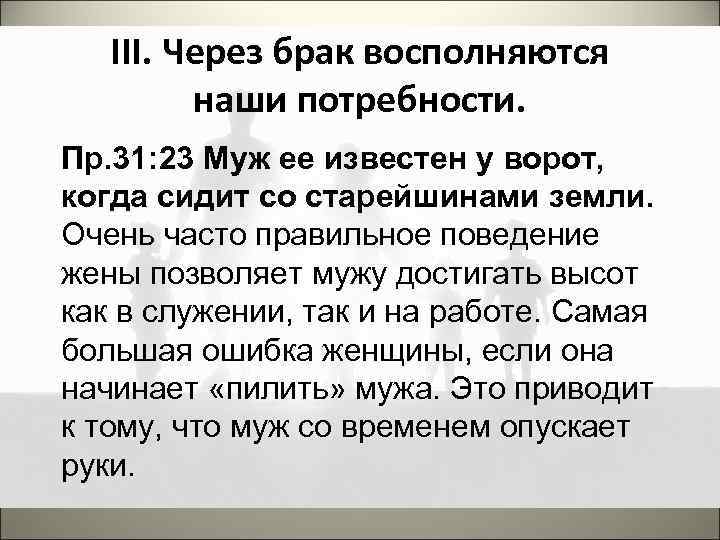 III. Через брак восполняются наши потребности. Пр. 31: 23 Муж ее известен у ворот,