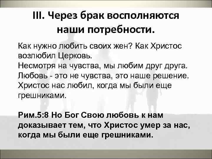 III. Через брак восполняются наши потребности. Как нужно любить своих жен? Как Христос возлюбил