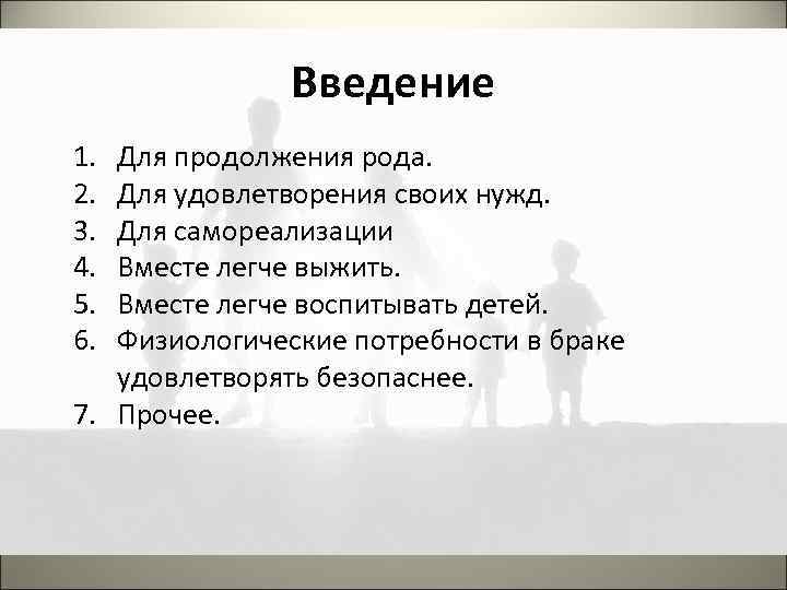 Введение 1. 2. 3. 4. 5. 6. Для продолжения рода. Для удовлетворения своих нужд.