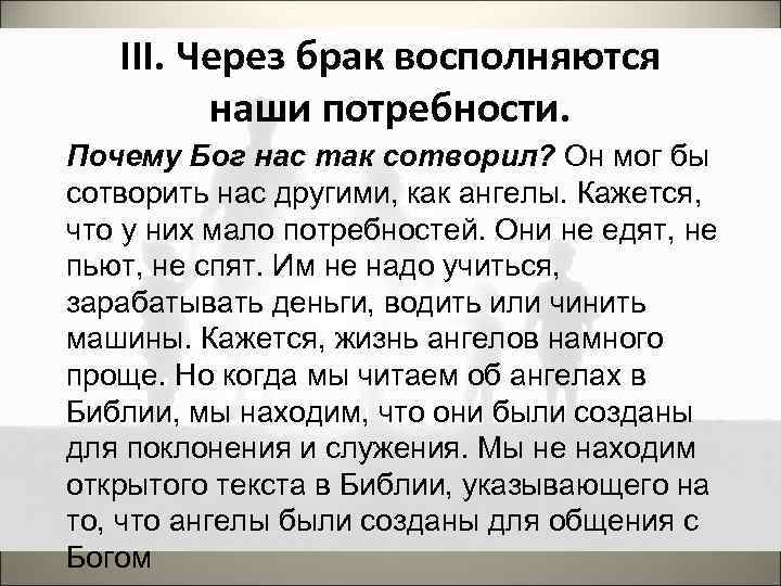 III. Через брак восполняются наши потребности. Почему Бог нас так сотворил? Он мог бы