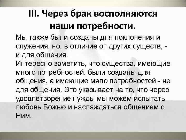 III. Через брак восполняются наши потребности. Мы также были созданы для поклонения и служения,