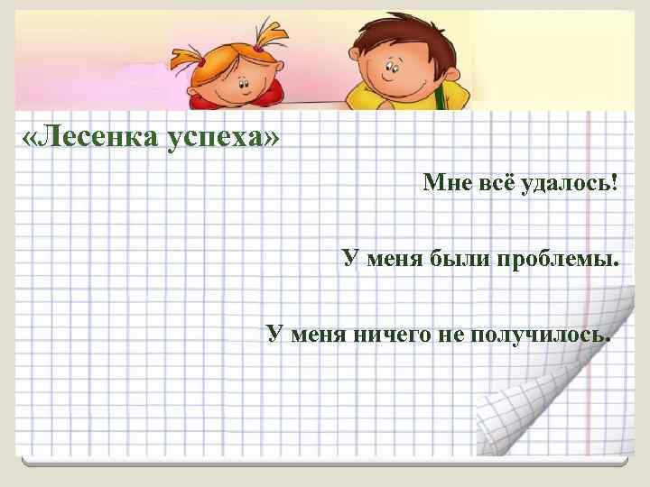  «Лесенка успеха» Мне всё удалось! У меня были проблемы. У меня ничего не