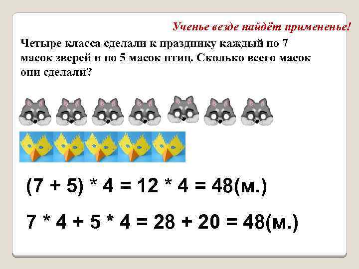 Ученье везде найдёт примененье! Четыре класса сделали к празднику каждый по 7 масок зверей