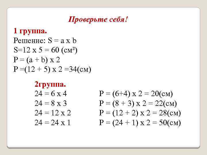 Проверьте себя! 1 группа. Решение: S = а х b S=12 х 5 =