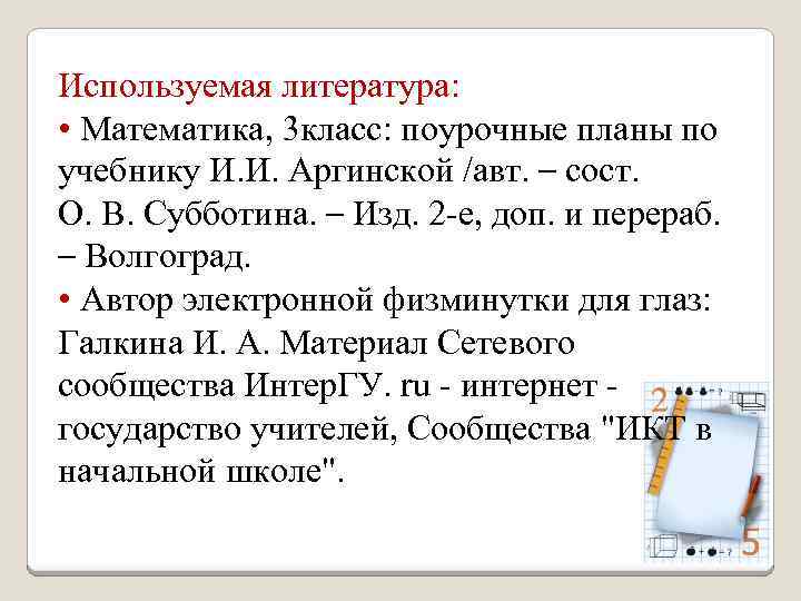 Используемая литература: • Математика, 3 класс: поурочные планы по учебнику И. И. Аргинской /авт.