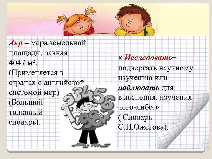 Акр – мера земельной площади, равная 4047 м². (Применяется в странах с английской системой