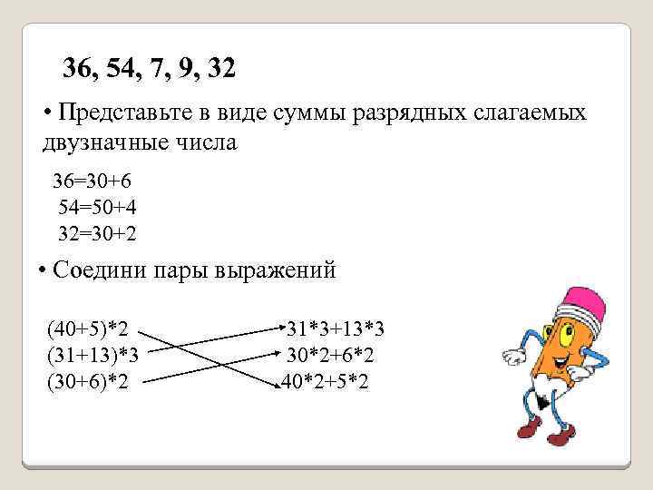 36, 54, 7, 9, 32 • Представьте в виде суммы разрядных слагаемых двузначные числа