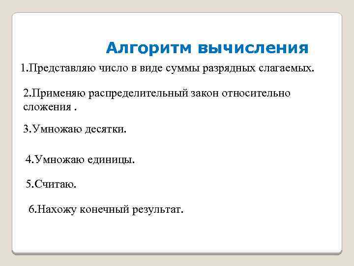 Алгоритм вычисления 1. Представляю число в виде суммы разрядных слагаемых. 2. Применяю распределительный закон