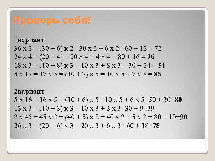 Проверь себя! 1 вариант 36 х 2 = (30 + 6) х 2= 30