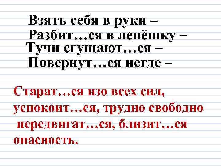 Взять себя в руки – Разбит…ся в лепёшку – Тучи сгущают…ся – Повернут…ся негде