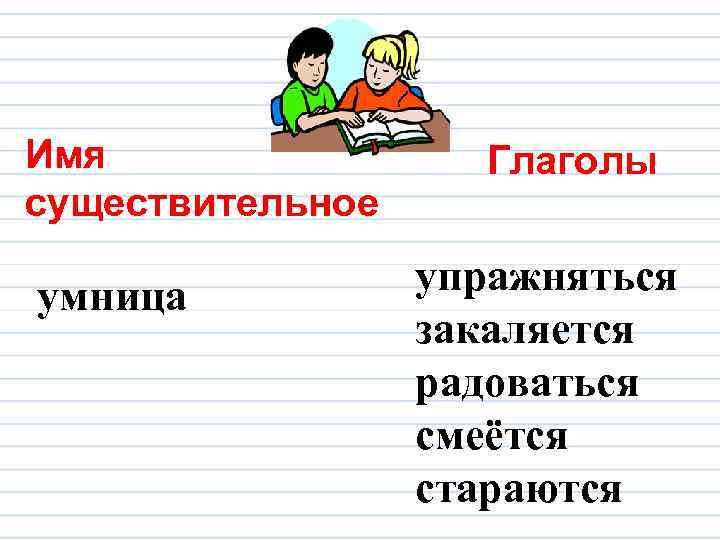 Имя существительное умница Глаголы упражняться закаляется радоваться смеётся стараются 