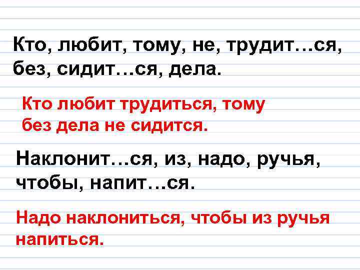 Кто, любит, тому, не, трудит…ся, без, сидит…ся, дела. Кто любит трудиться, тому без дела