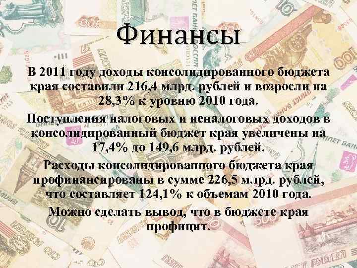 Финансы В 2011 году доходы консолидированного бюджета края составили 216, 4 млрд. рублей и