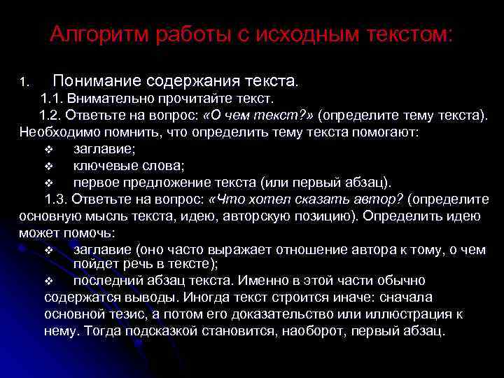 Алгоритм работы с исходным текстом: 1. Понимание содержания текста. 1. 1. Внимательно прочитайте текст.