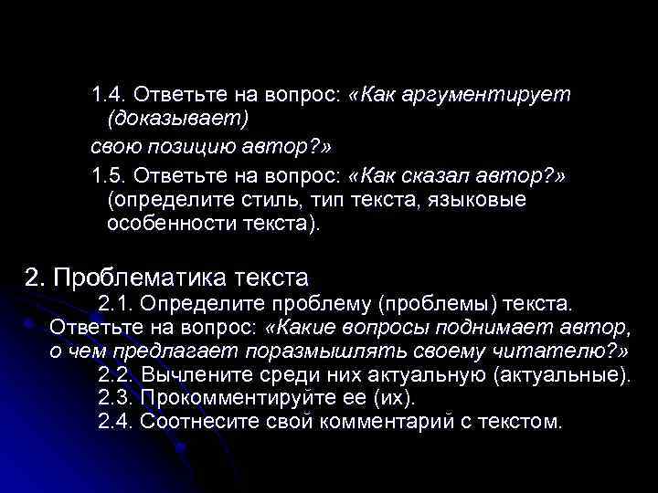 1. 4. Ответьте на вопрос: «Как аргументирует (доказывает) свою позицию автор? » 1. 5.