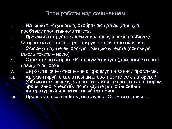 План работы над сочинением: Напишите вступление, отображающее актуальную проблему прочитанного текста. II. Прокомментируйте сформулированную