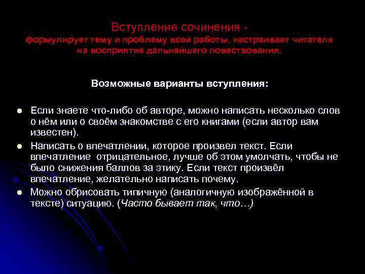 Вступление сочинения формулирует тему и проблему всей работы, настраивает читателя на восприятие дальнейшего повествования.