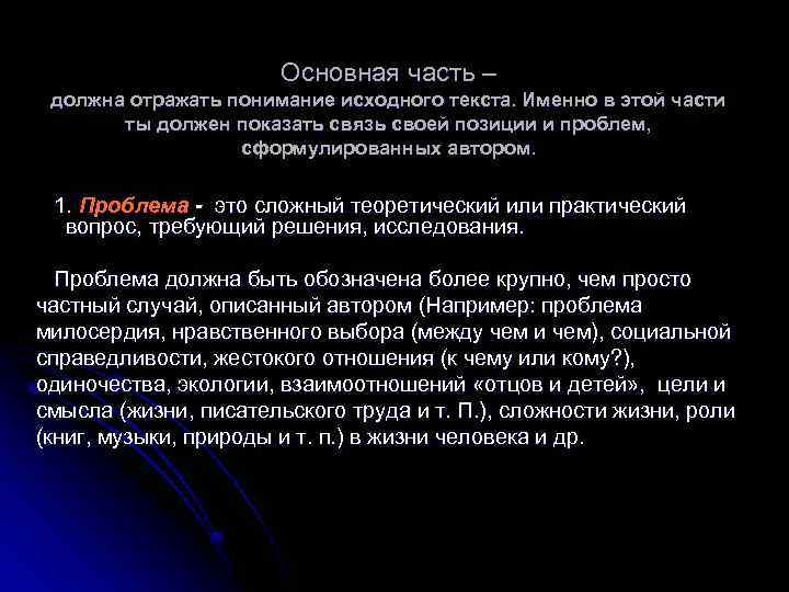 Основная часть – должна отражать понимание исходного текста. Именно в этой части ты должен