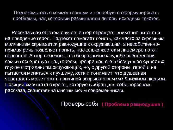 Познакомьтесь с комментариями и попробуйте сформулировать проблемы, над которыми размышляли авторы исходных текстов. Рассказывая