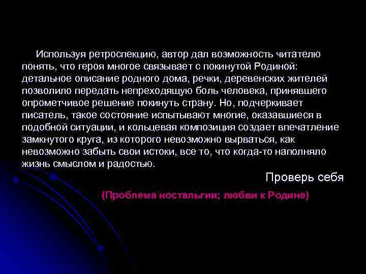  Используя ретроспекцию, автор дал возможность читателю понять, что героя многое связывает с покинутой