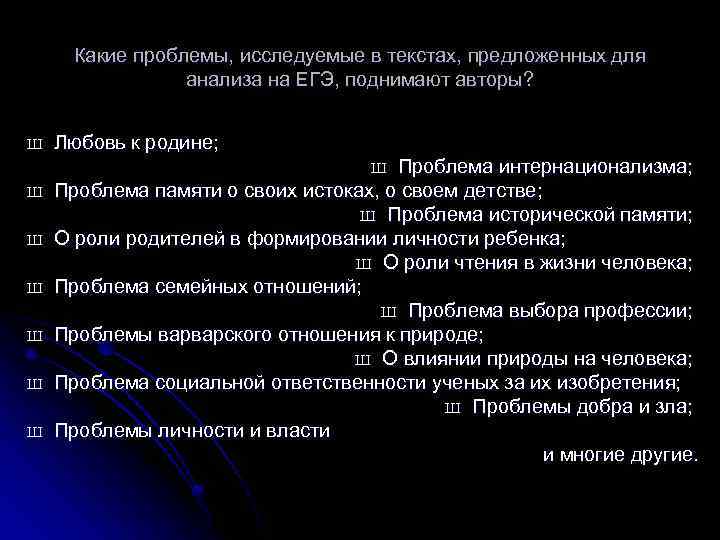 Какие проблемы, исследуемые в текстах, предложенных для анализа на ЕГЭ, поднимают авторы? Ш Любовь