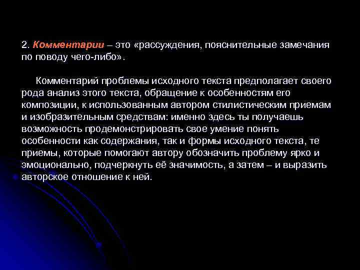 2. Комментарии – это «рассуждения, пояснительные замечания по поводу чего-либо» . Комментарий проблемы исходного