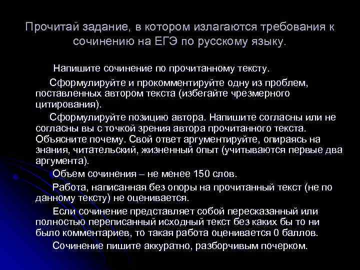 Прочитай задание, в котором излагаются требования к сочинению на ЕГЭ по русскому языку. Напишите