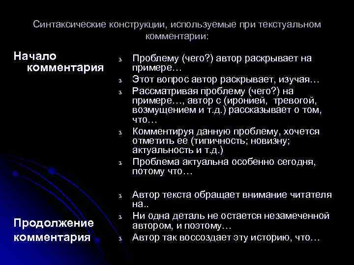 Синтаксические конструкции, используемые при текстуальном комментарии: Начало комментария ь ь ь Продолжение комментария ь