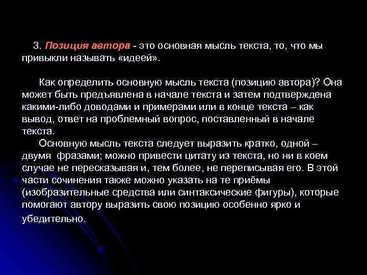  3. Позиция автора - это основная мысль текста, то, что мы привыкли называть