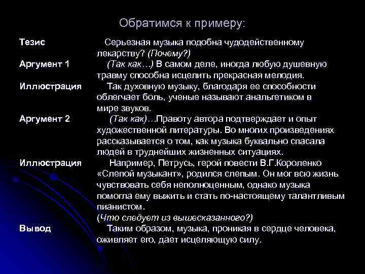 Обратимся к примеру: Тезис Аргумент 1 Иллюстрация Аргумент 2 Иллюстрация Вывод Серьезная музыка подобна