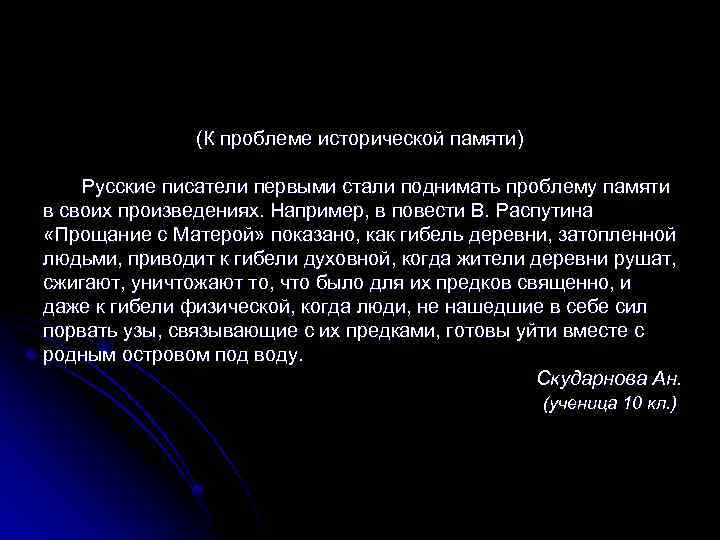 (К проблеме исторической памяти) Русские писатели первыми стали поднимать проблему памяти в своих произведениях.