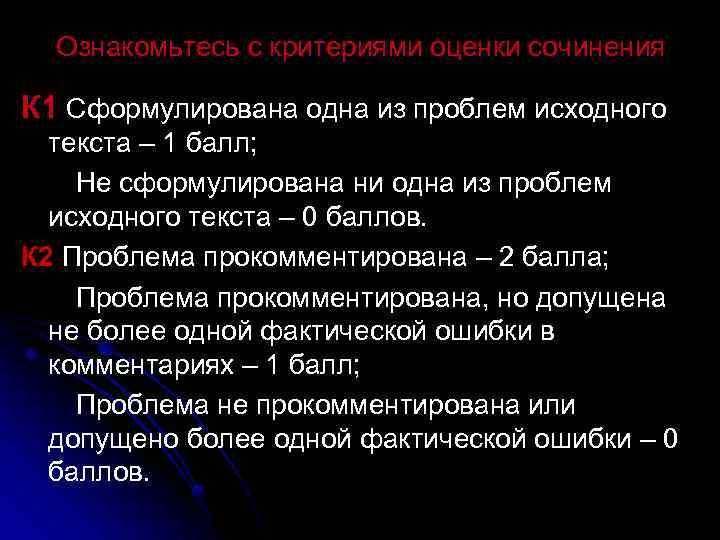 Ознакомьтесь с критериями оценки сочинения К 1 Сформулирована одна из проблем исходного текста –