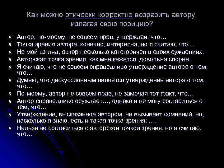 Как можно этически корректно возразить автору, излагая свою позицию? Автор, по-моему, не совсем прав,