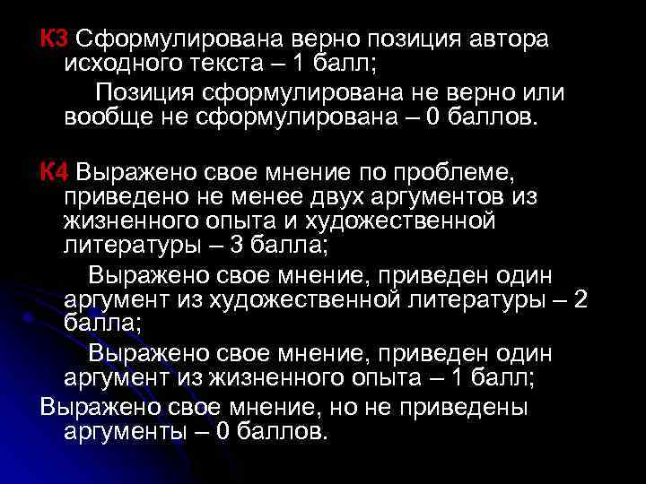 К 3 Сформулирована верно позиция автора исходного текста – 1 балл; Позиция сформулирована не