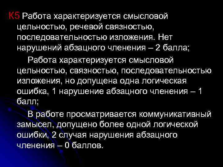 К 5 Работа характеризуется смысловой цельностью, речевой связностью, последовательностью изложения. Нет нарушений абзацного членения