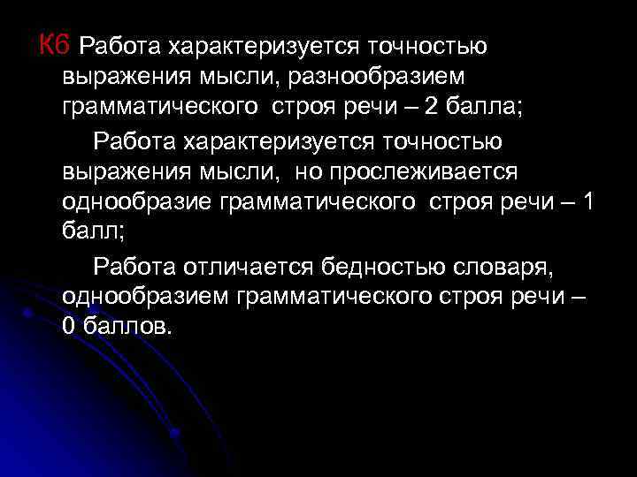 К 6 Работа характеризуется точностью выражения мысли, разнообразием грамматического строя речи – 2 балла;