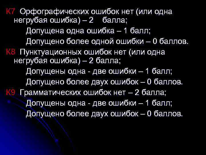 К 7 Орфографических ошибок нет (или одна негрубая ошибка) – 2 балла; Допущена одна