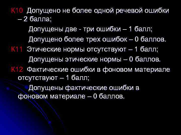 К 10 Допущено не более одной речевой ошибки – 2 балла; Допущены две -