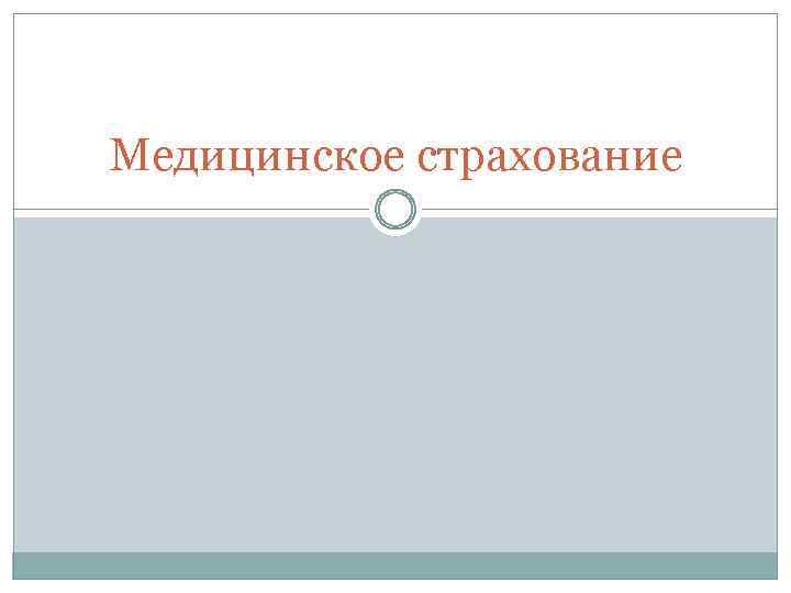 Медицинское страхование 