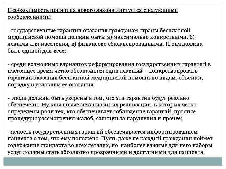Необходимость принятия нового закона диктуется следующими соображениями: - государственные гарантии оказания гражданам страны бесплатной