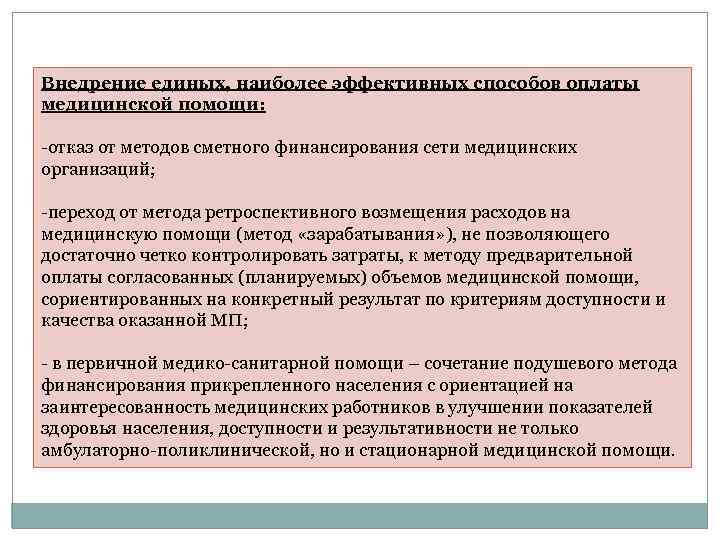 Внедрение единых, наиболее эффективных способов оплаты медицинской помощи: -отказ от методов сметного финансирования сети